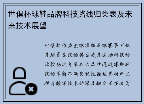 世俱杯球鞋品牌科技路线归类表及未来技术展望