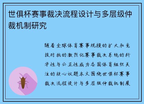 世俱杯赛事裁决流程设计与多层级仲裁机制研究