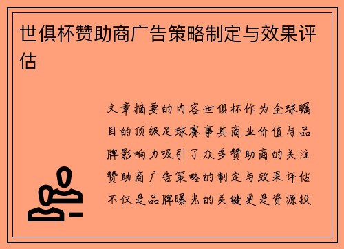 世俱杯赞助商广告策略制定与效果评估