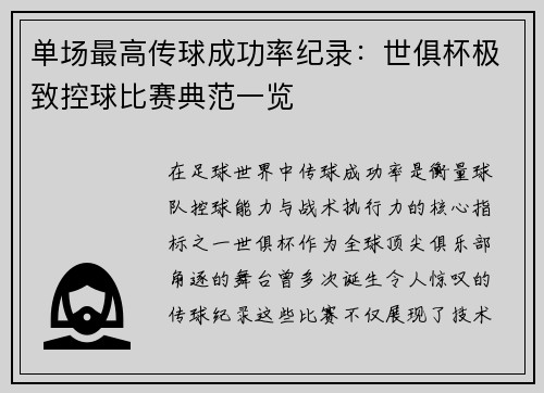 单场最高传球成功率纪录：世俱杯极致控球比赛典范一览