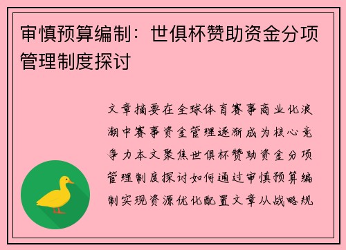 审慎预算编制：世俱杯赞助资金分项管理制度探讨