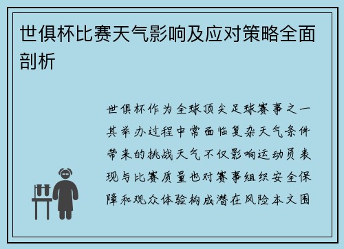 世俱杯比赛天气影响及应对策略全面剖析