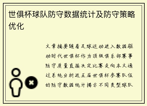 世俱杯球队防守数据统计及防守策略优化