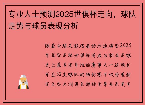 专业人士预测2025世俱杯走向，球队走势与球员表现分析