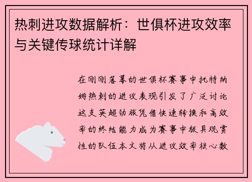 热刺进攻数据解析：世俱杯进攻效率与关键传球统计详解