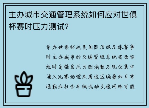 主办城市交通管理系统如何应对世俱杯赛时压力测试？