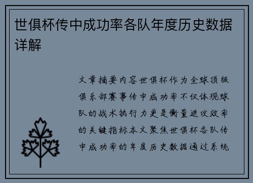 世俱杯传中成功率各队年度历史数据详解