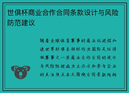 世俱杯商业合作合同条款设计与风险防范建议