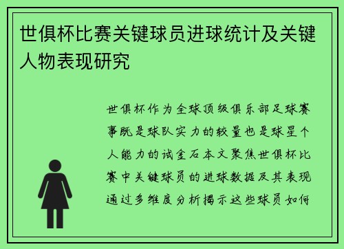 世俱杯比赛关键球员进球统计及关键人物表现研究