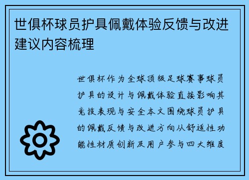 世俱杯球员护具佩戴体验反馈与改进建议内容梳理