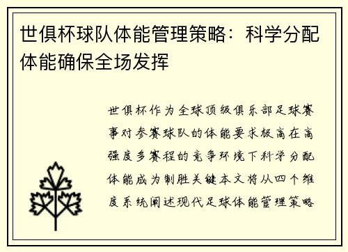 世俱杯球队体能管理策略：科学分配体能确保全场发挥