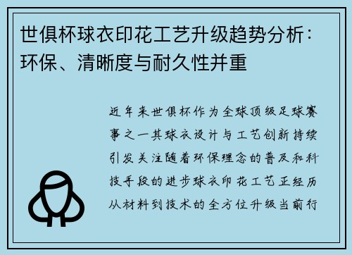 世俱杯球衣印花工艺升级趋势分析：环保、清晰度与耐久性并重
