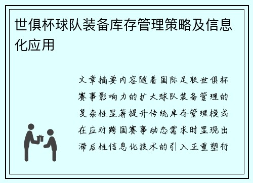 世俱杯球队装备库存管理策略及信息化应用
