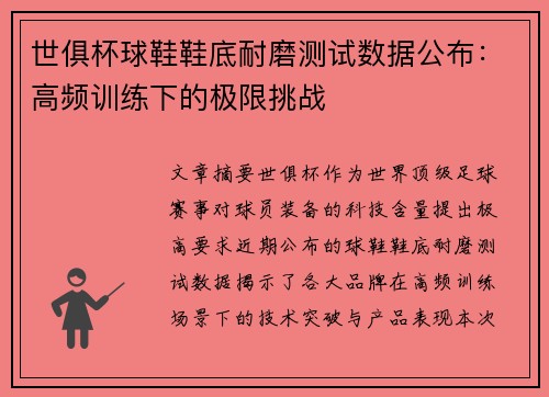 世俱杯球鞋鞋底耐磨测试数据公布：高频训练下的极限挑战