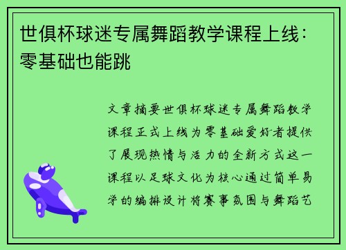 世俱杯球迷专属舞蹈教学课程上线：零基础也能跳