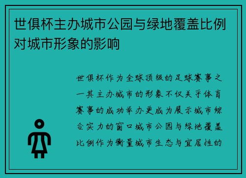 世俱杯主办城市公园与绿地覆盖比例对城市形象的影响