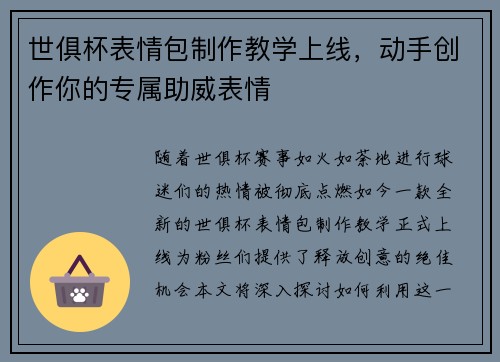 世俱杯表情包制作教学上线，动手创作你的专属助威表情