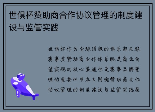 世俱杯赞助商合作协议管理的制度建设与监管实践