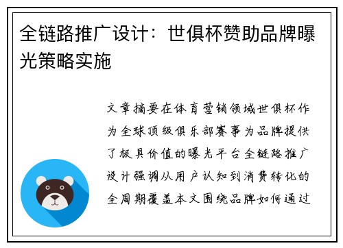 全链路推广设计：世俱杯赞助品牌曝光策略实施