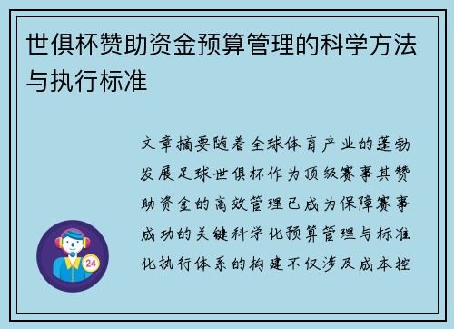 世俱杯赞助资金预算管理的科学方法与执行标准