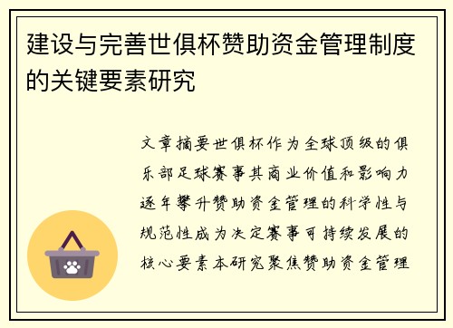 建设与完善世俱杯赞助资金管理制度的关键要素研究