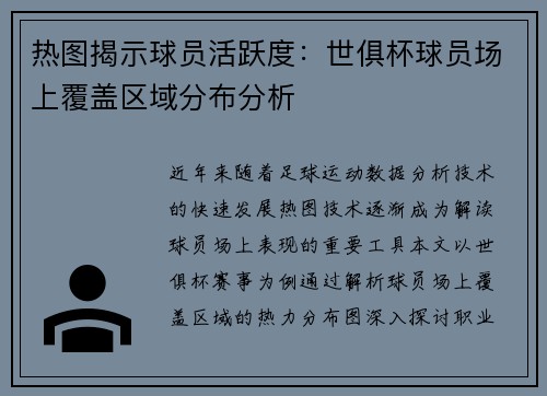 热图揭示球员活跃度：世俱杯球员场上覆盖区域分布分析