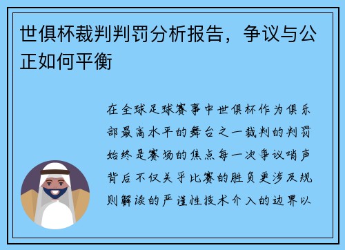 世俱杯裁判判罚分析报告，争议与公正如何平衡