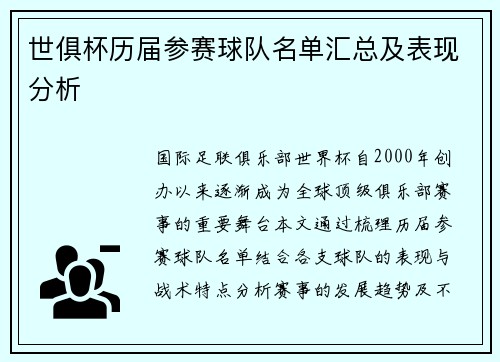 世俱杯历届参赛球队名单汇总及表现分析