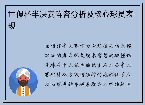 世俱杯半决赛阵容分析及核心球员表现