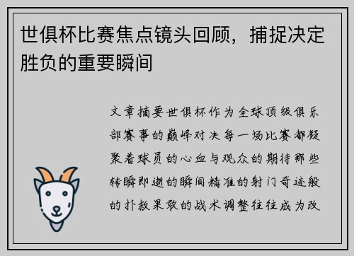 世俱杯比赛焦点镜头回顾，捕捉决定胜负的重要瞬间