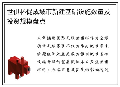 世俱杯促成城市新建基础设施数量及投资规模盘点