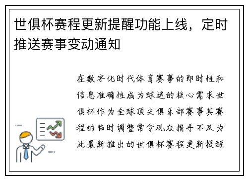 世俱杯赛程更新提醒功能上线，定时推送赛事变动通知