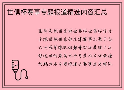世俱杯赛事专题报道精选内容汇总