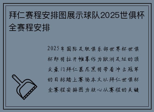 拜仁赛程安排图展示球队2025世俱杯全赛程安排