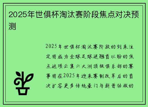 2025年世俱杯淘汰赛阶段焦点对决预测