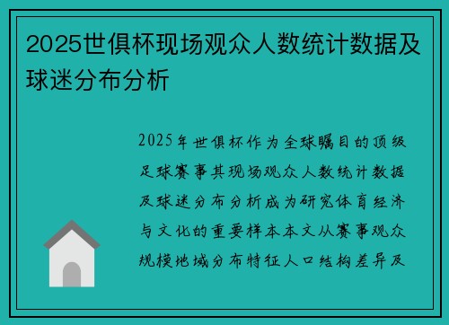 2025世俱杯现场观众人数统计数据及球迷分布分析