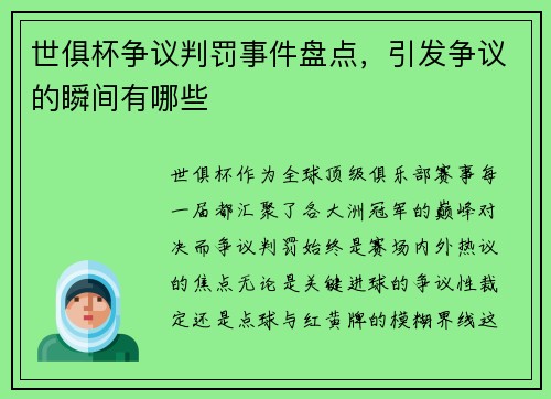世俱杯争议判罚事件盘点，引发争议的瞬间有哪些