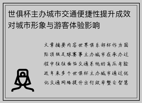 世俱杯主办城市交通便捷性提升成效对城市形象与游客体验影响