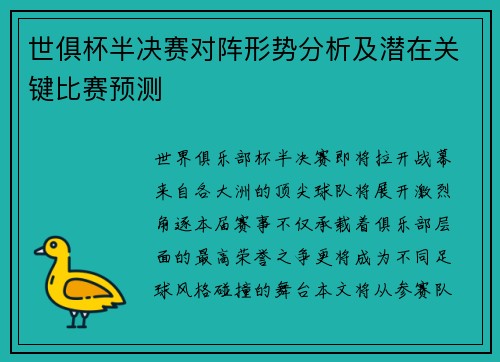 世俱杯半决赛对阵形势分析及潜在关键比赛预测