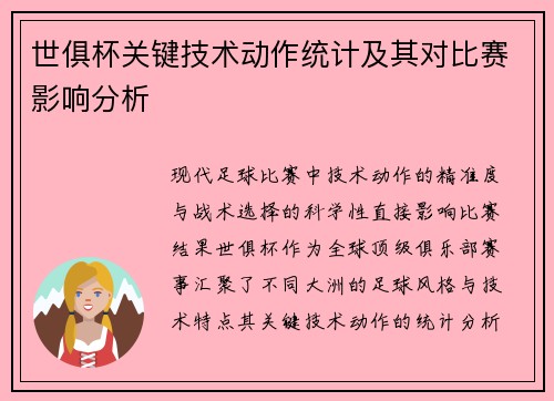 世俱杯关键技术动作统计及其对比赛影响分析