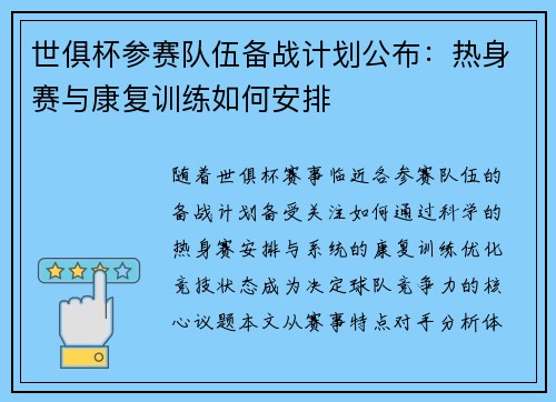 世俱杯参赛队伍备战计划公布：热身赛与康复训练如何安排
