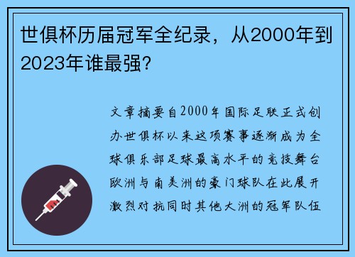 世俱杯历届冠军全纪录，从2000年到2023年谁最强？