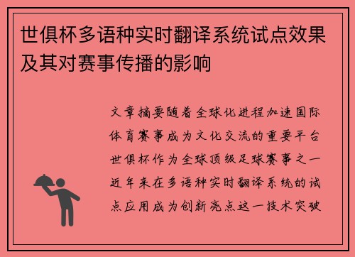 世俱杯多语种实时翻译系统试点效果及其对赛事传播的影响