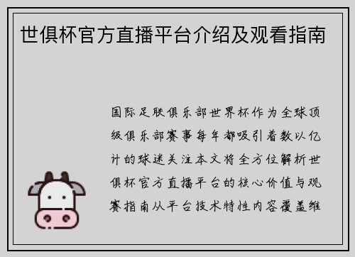 世俱杯官方直播平台介绍及观看指南