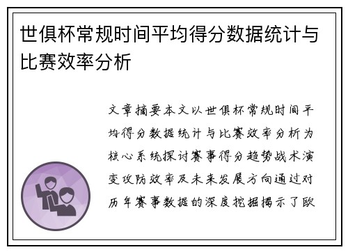 世俱杯常规时间平均得分数据统计与比赛效率分析