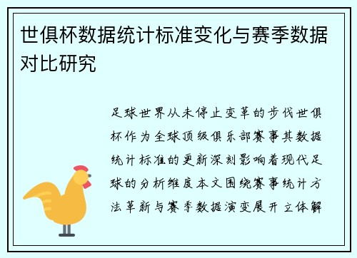 世俱杯数据统计标准变化与赛季数据对比研究