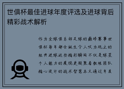 世俱杯最佳进球年度评选及进球背后精彩战术解析
