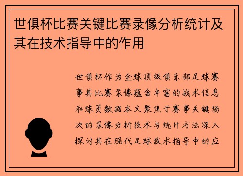 世俱杯比赛关键比赛录像分析统计及其在技术指导中的作用