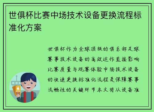 世俱杯比赛中场技术设备更换流程标准化方案