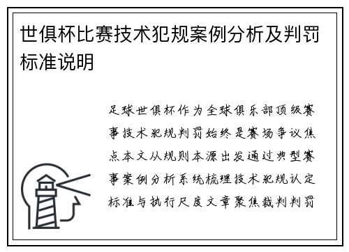 世俱杯比赛技术犯规案例分析及判罚标准说明